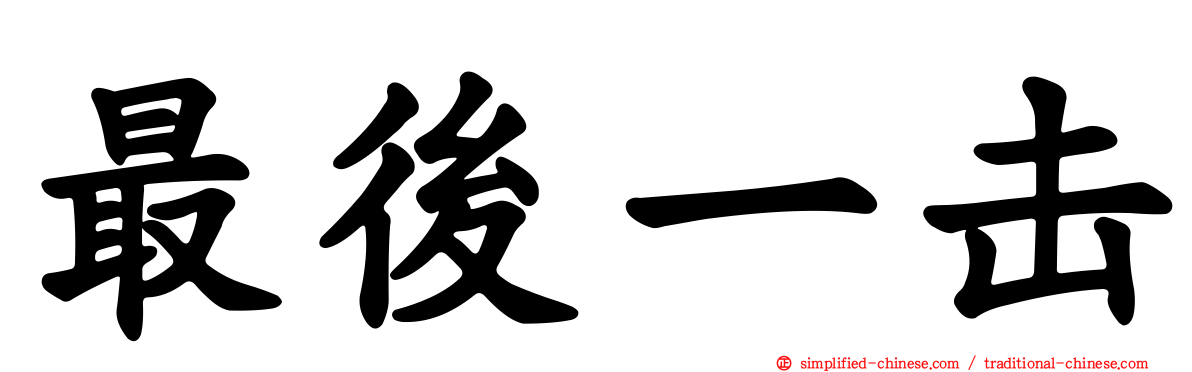最后一击