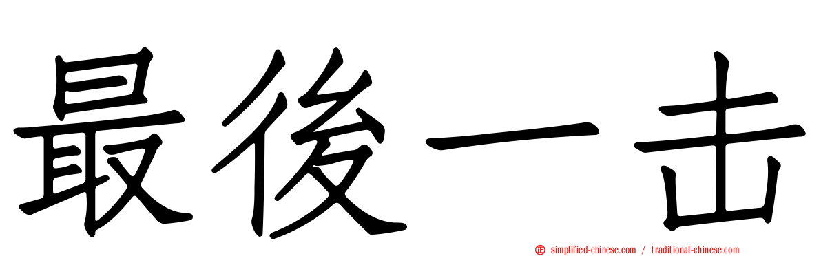 最后一击