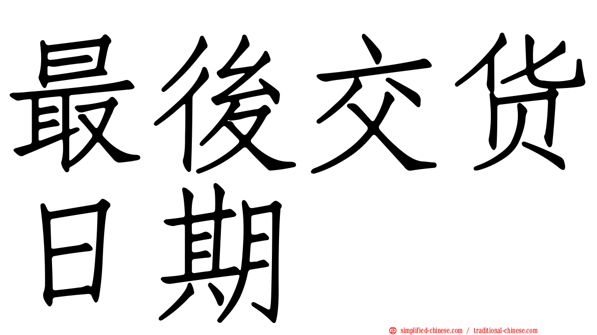 最后交货日期