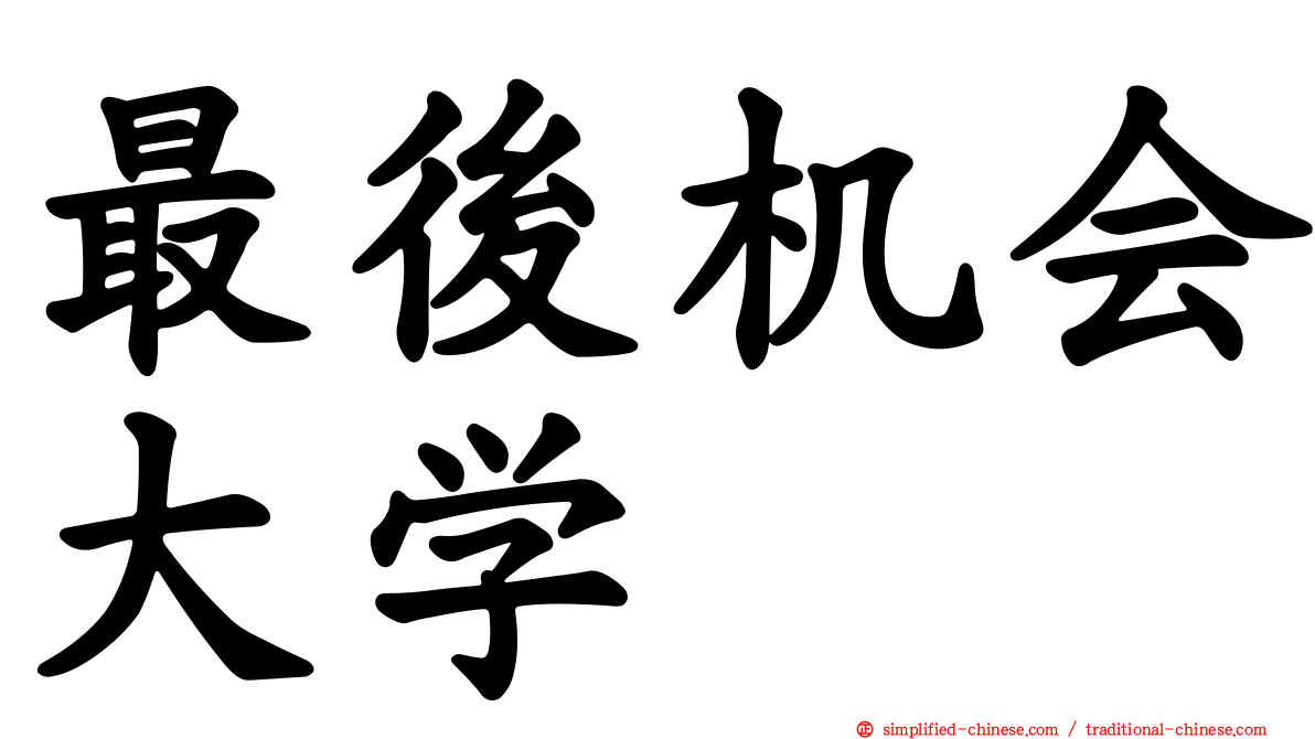 最后机会大学