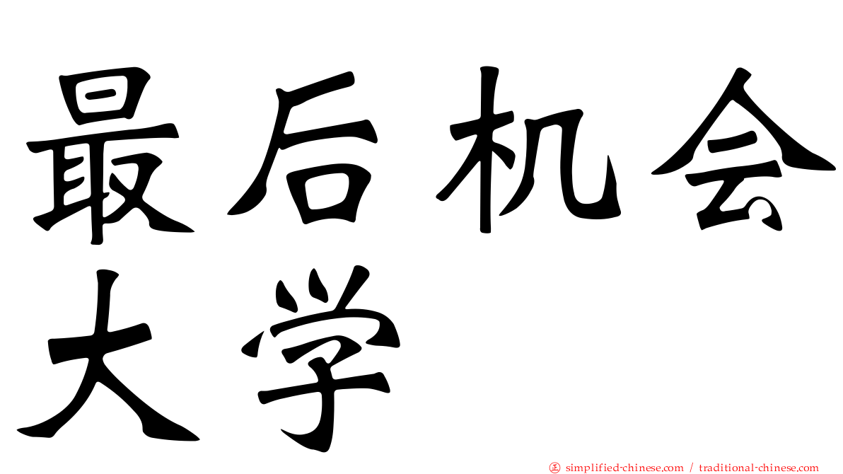 最后机会大学