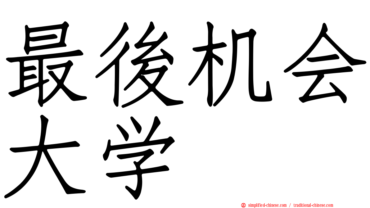最后机会大学