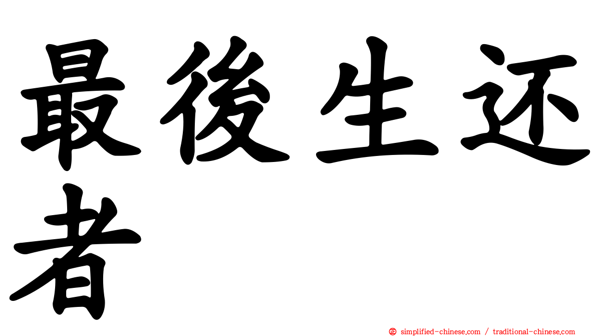 最后生还者