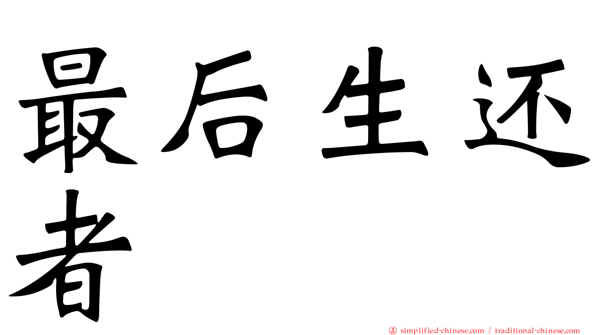 最后生还者