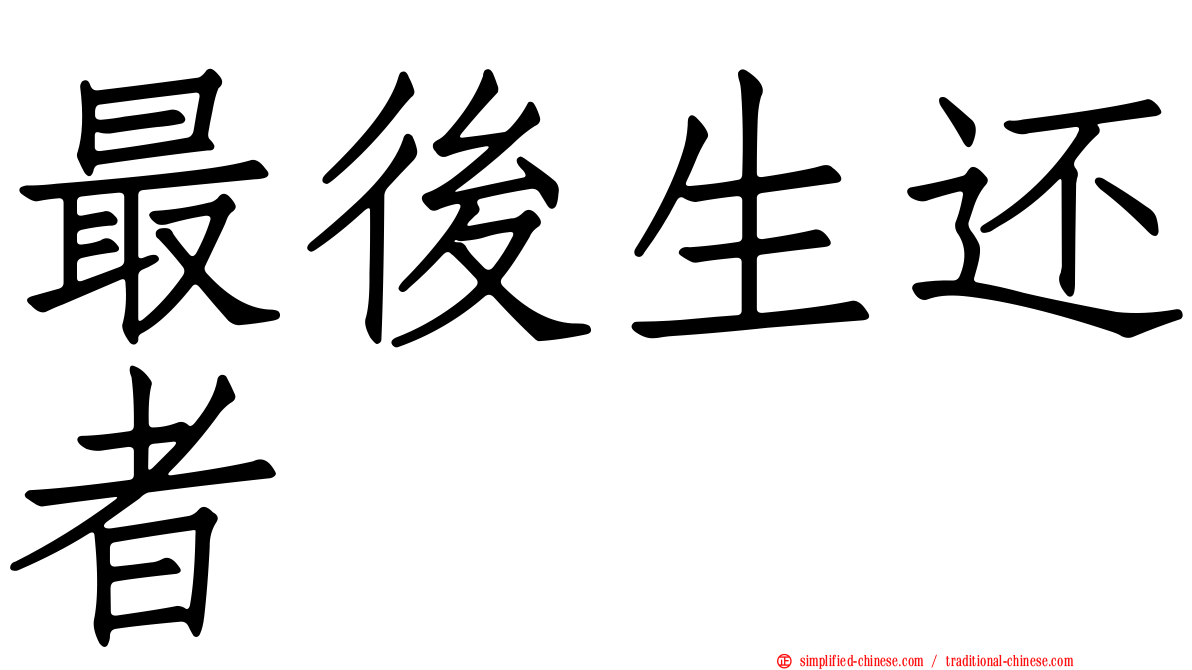 最后生还者