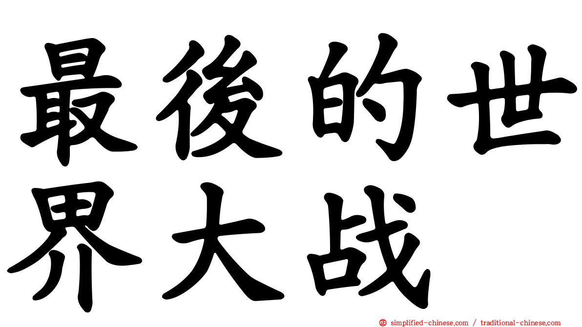 最后的世界大战