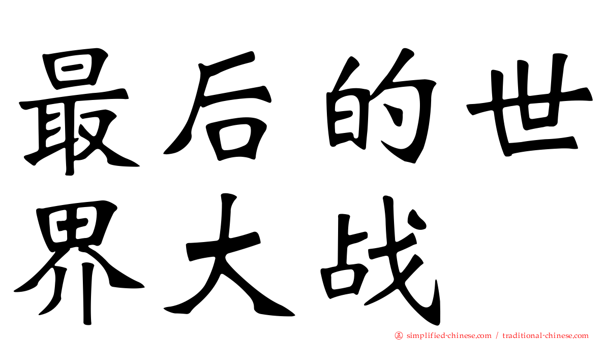最后的世界大战