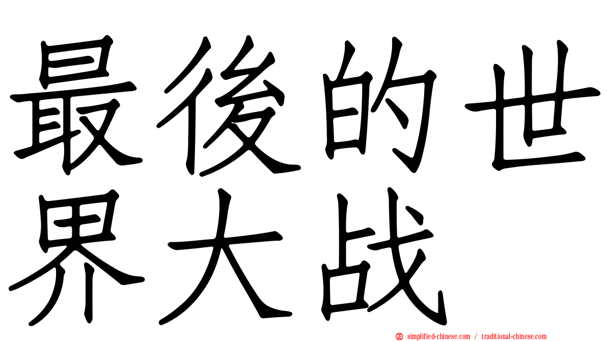 最后的世界大战