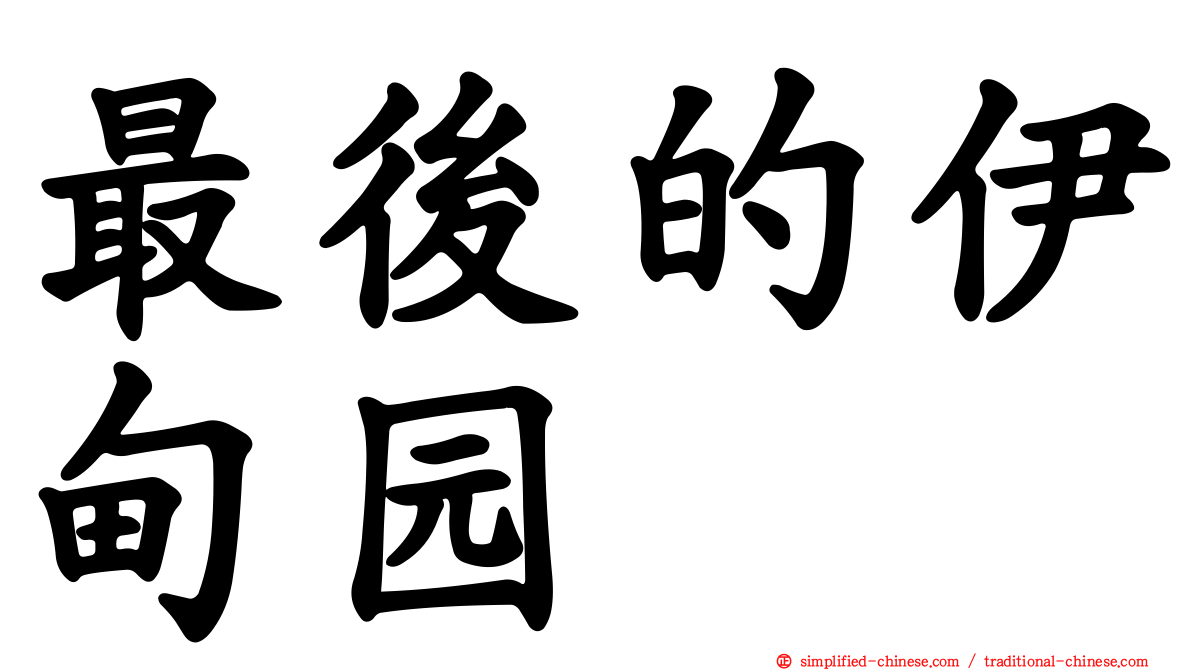 最后的伊甸园
