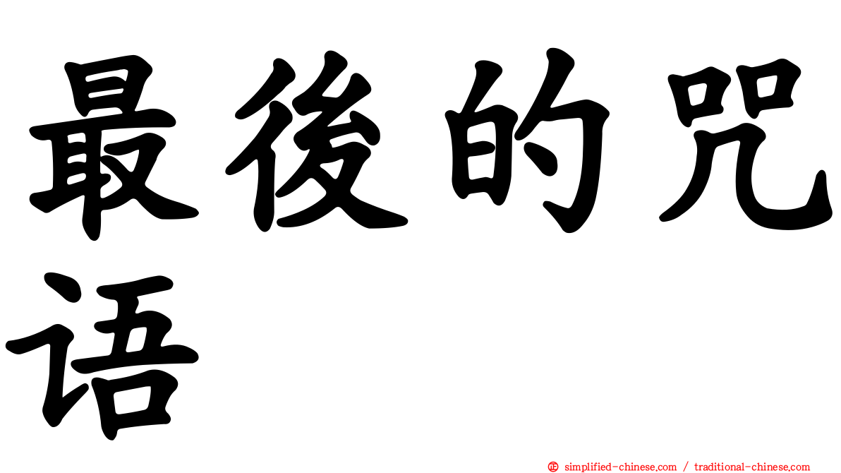 最后的咒语