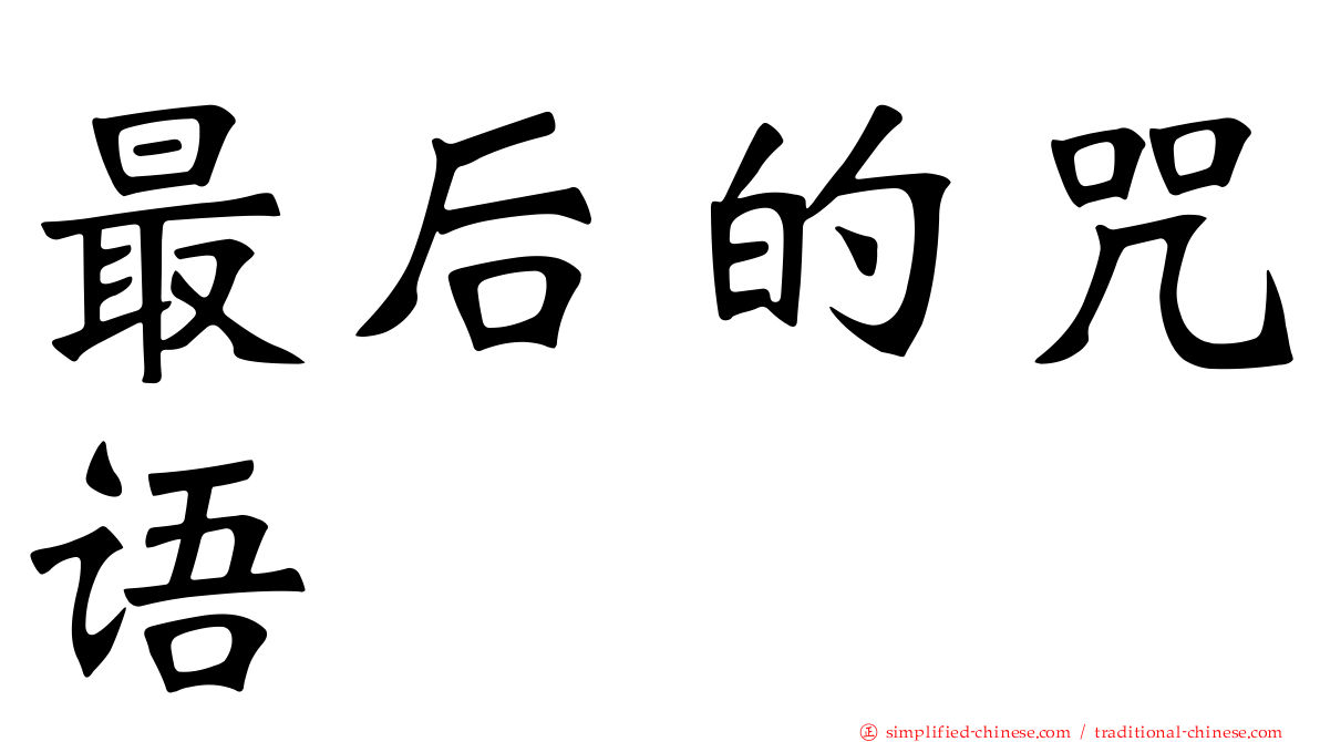 最后的咒语