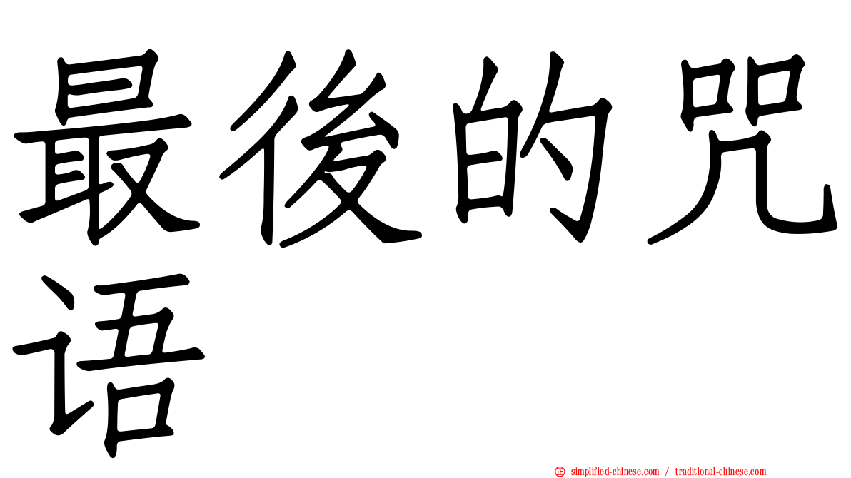 最后的咒语