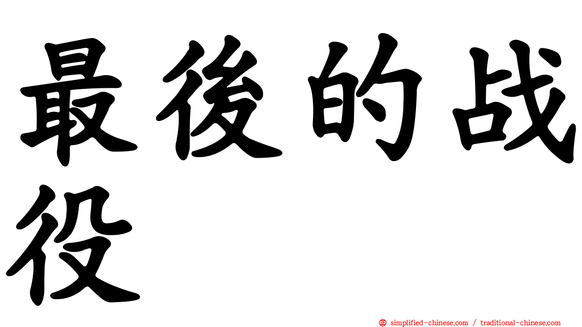 最后的战役