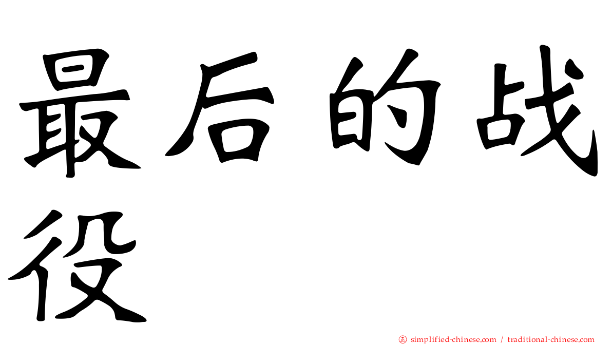最后的战役