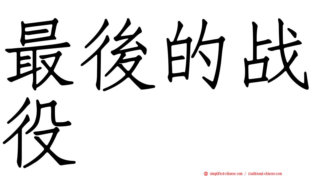 最后的战役