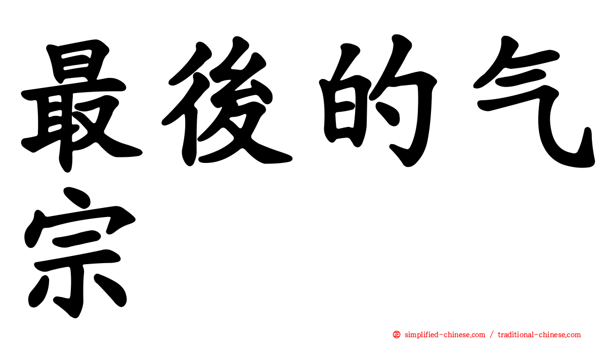 最后的气宗