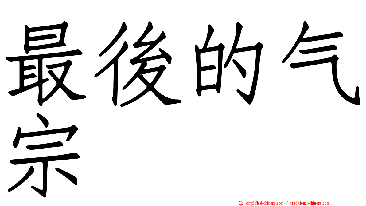 最后的气宗