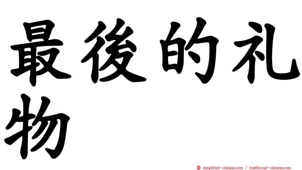 最后的礼物