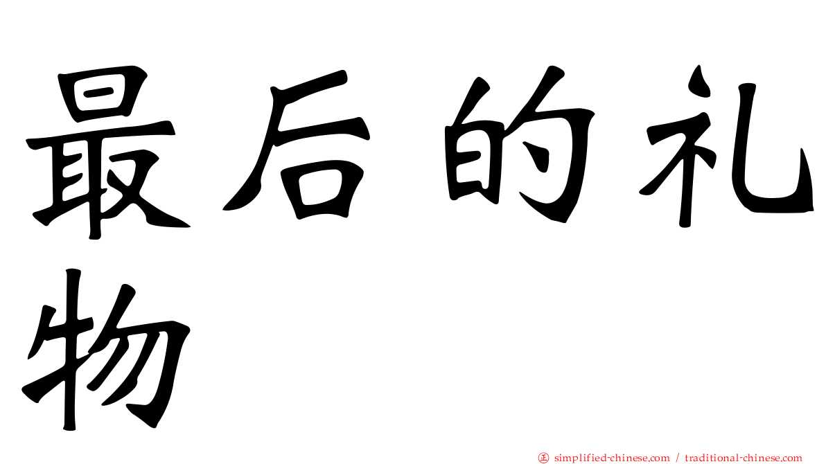 最后的礼物
