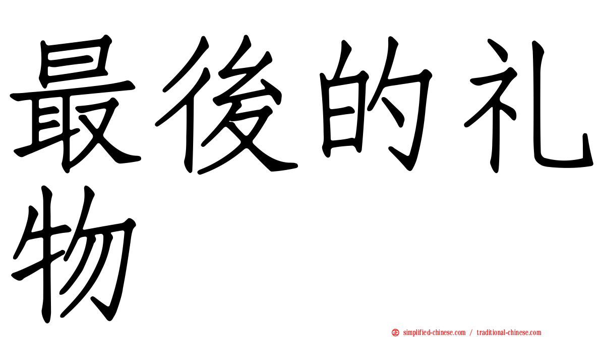 最后的礼物