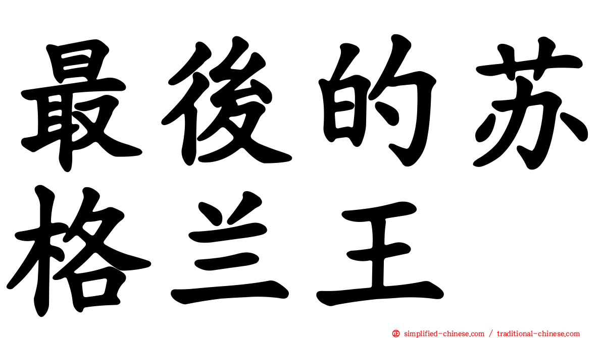 最后的苏格兰王