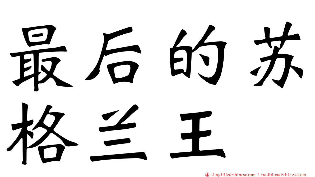 最后的苏格兰王