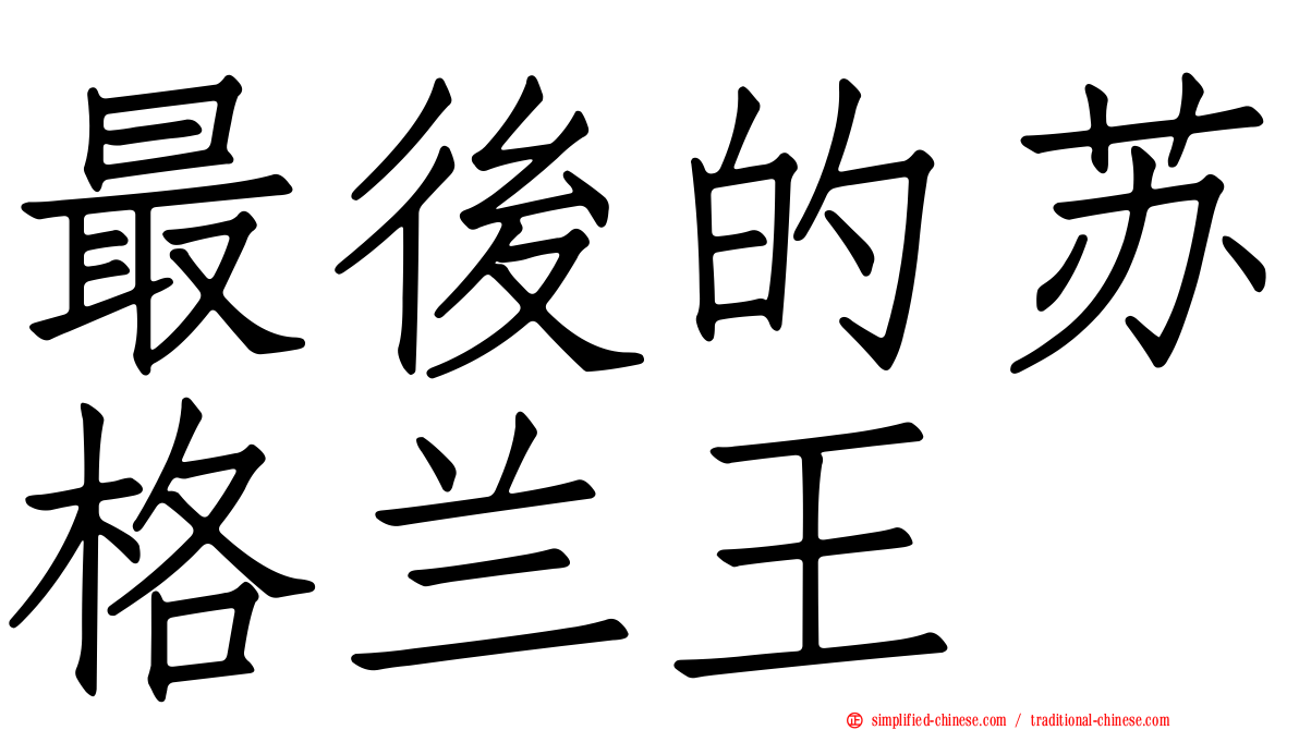 最后的苏格兰王