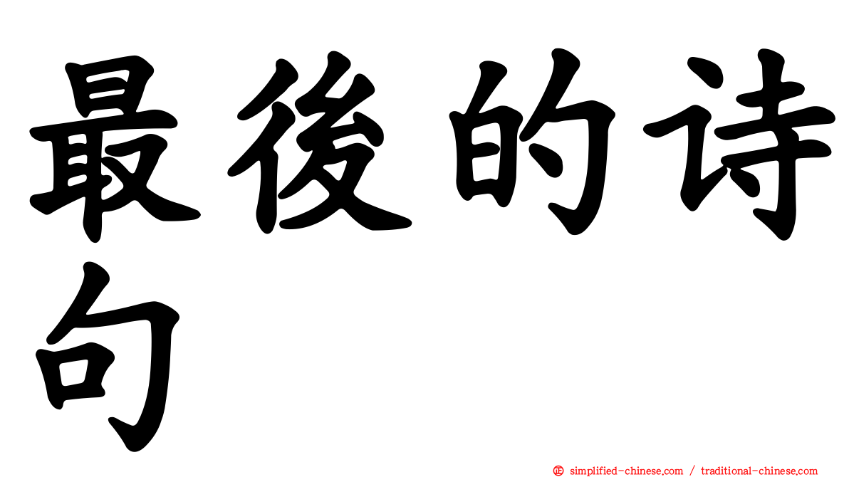 最后的诗句