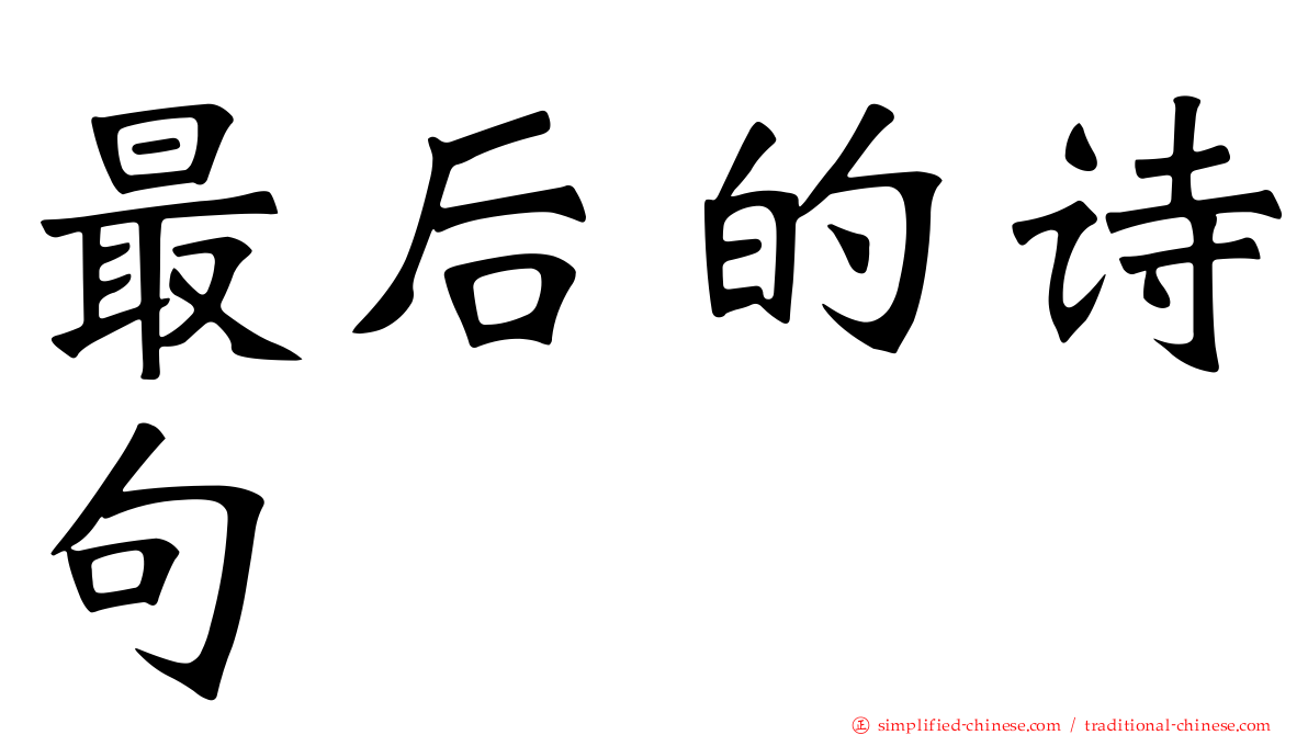 最后的诗句