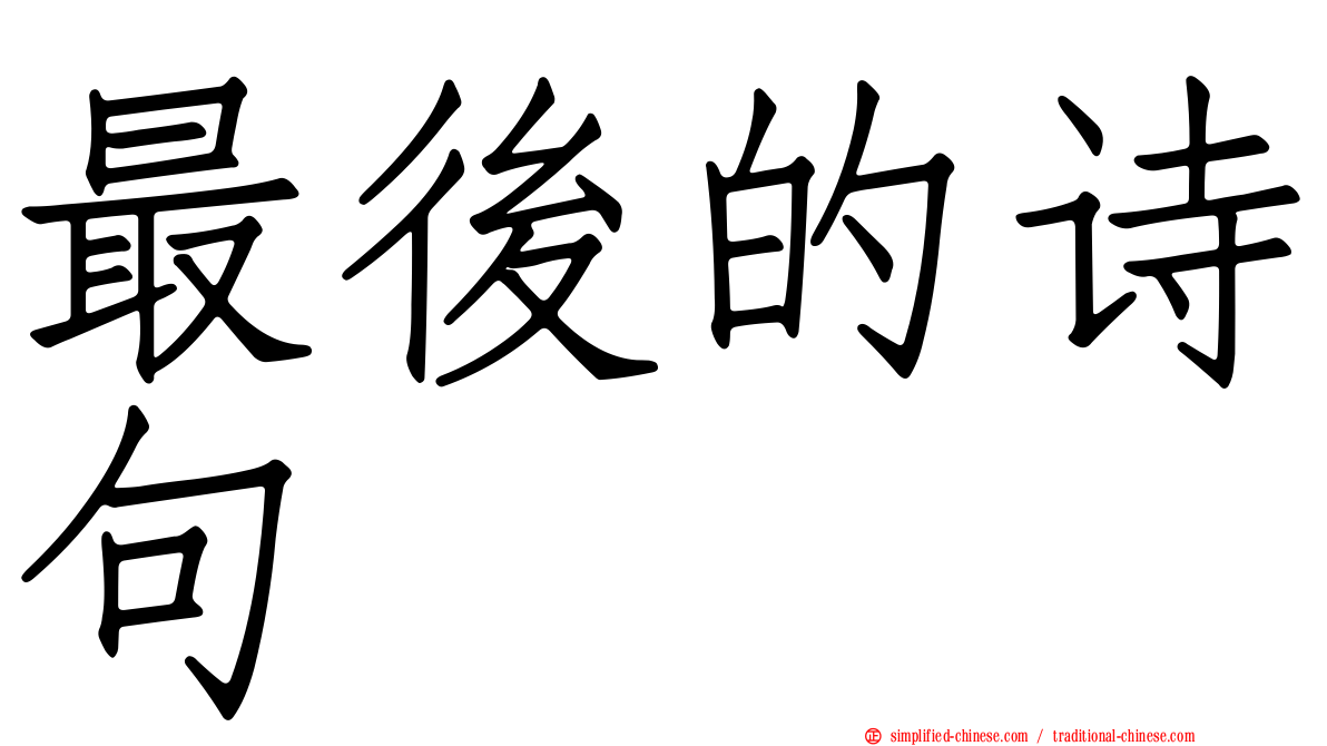 最后的诗句