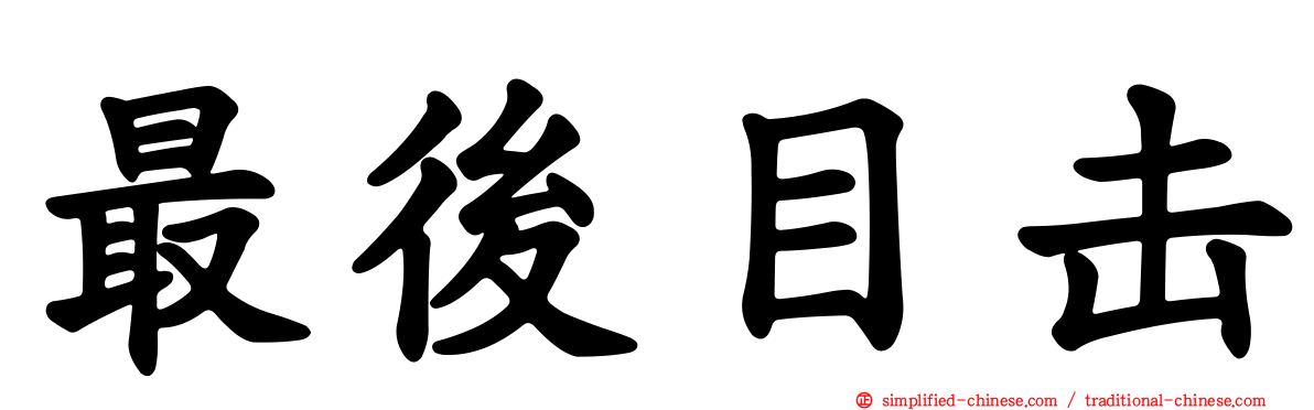 最后目击
