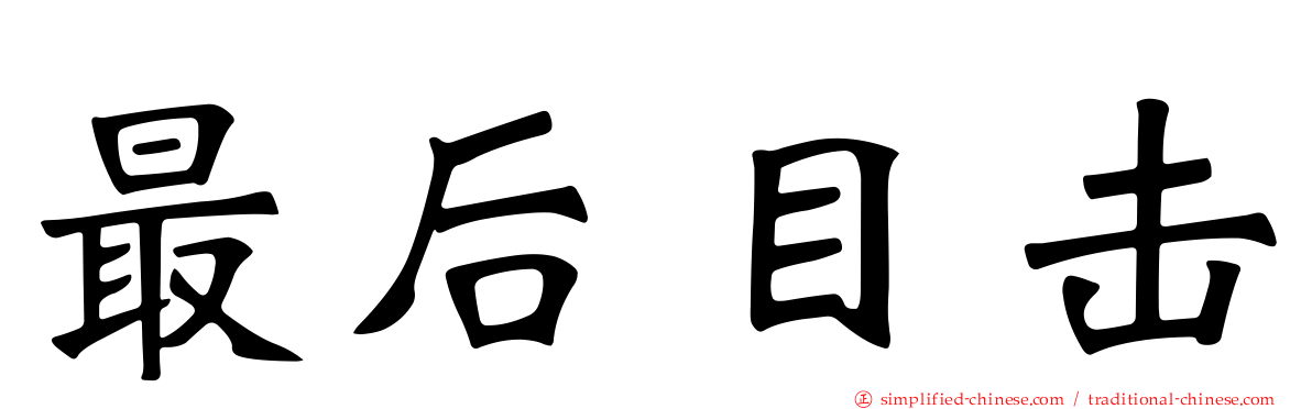 最后目击