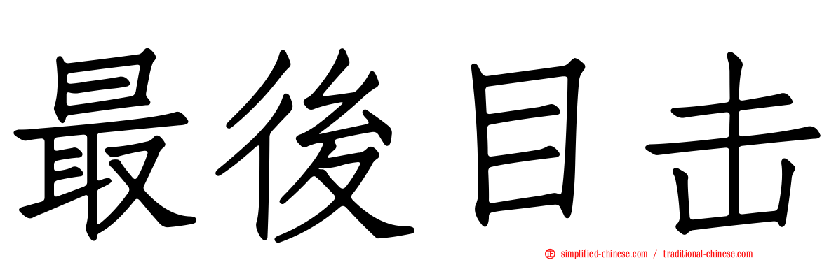 最后目击