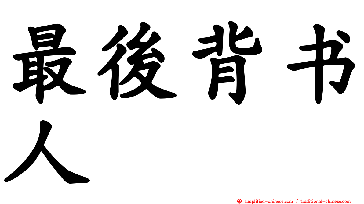 最后背书人