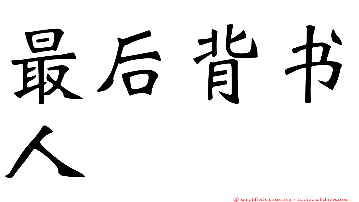 最后背书人