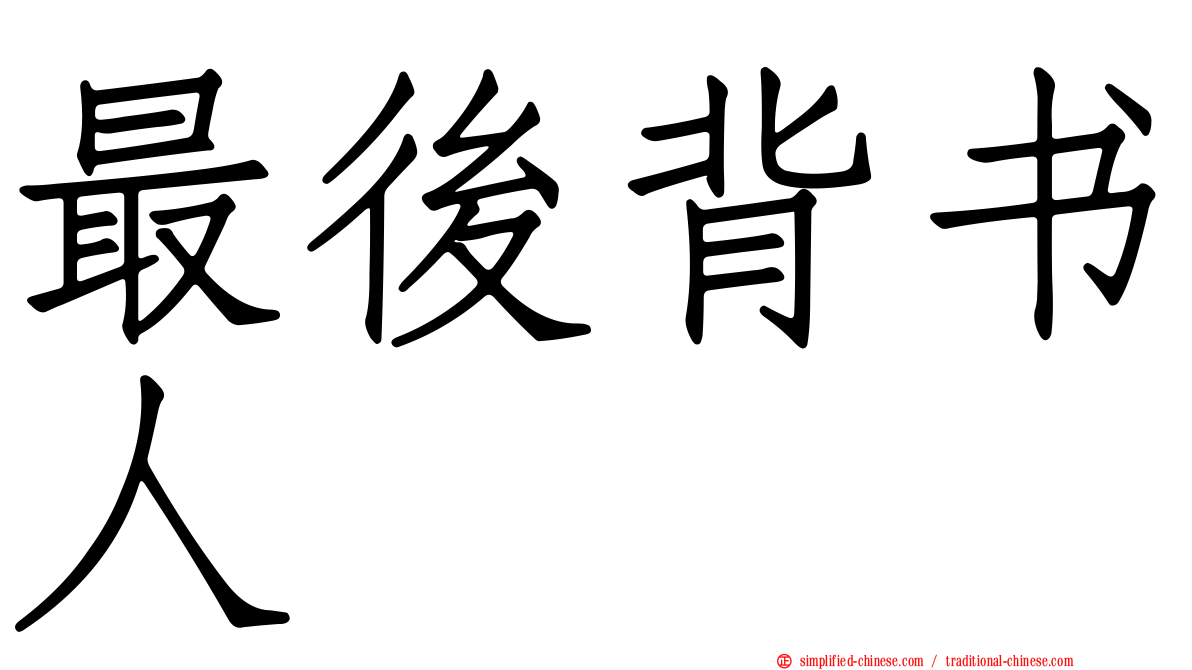 最后背书人