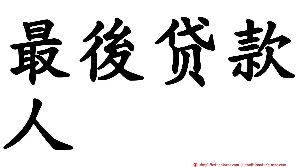 最后贷款人