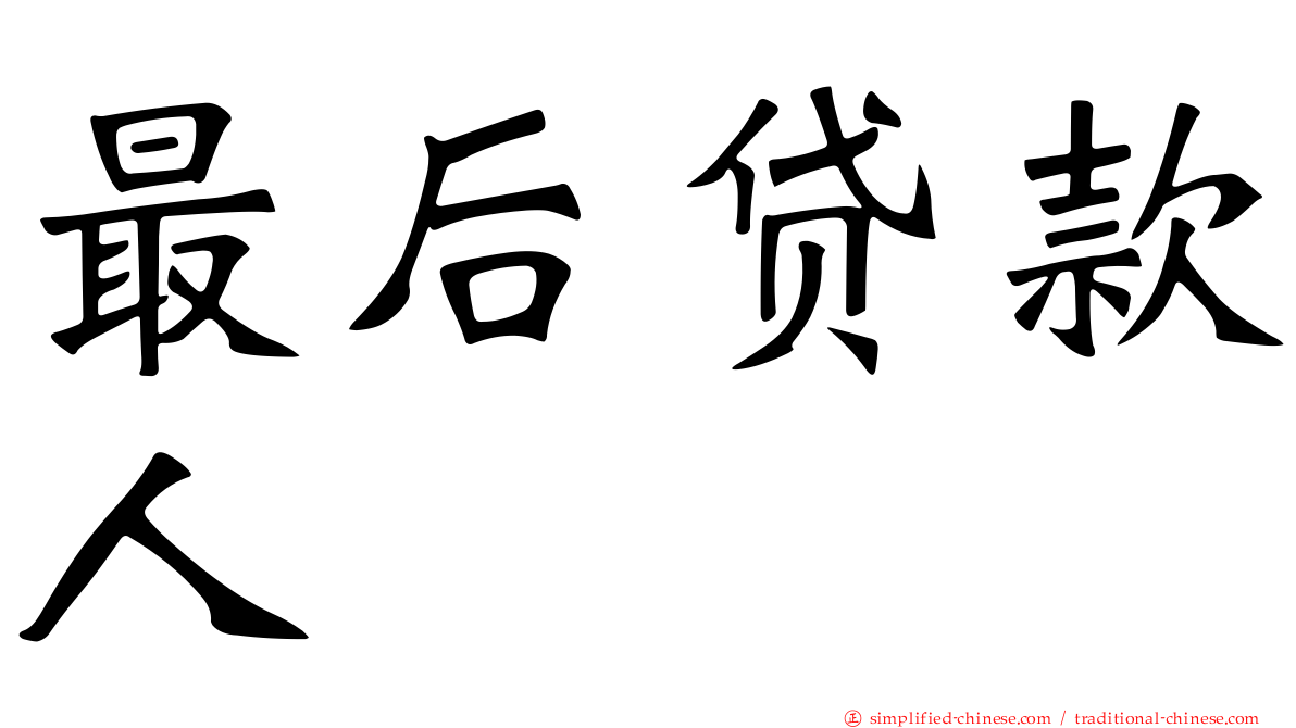 最后贷款人