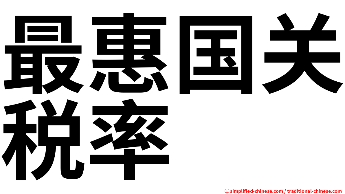 最惠国关税率