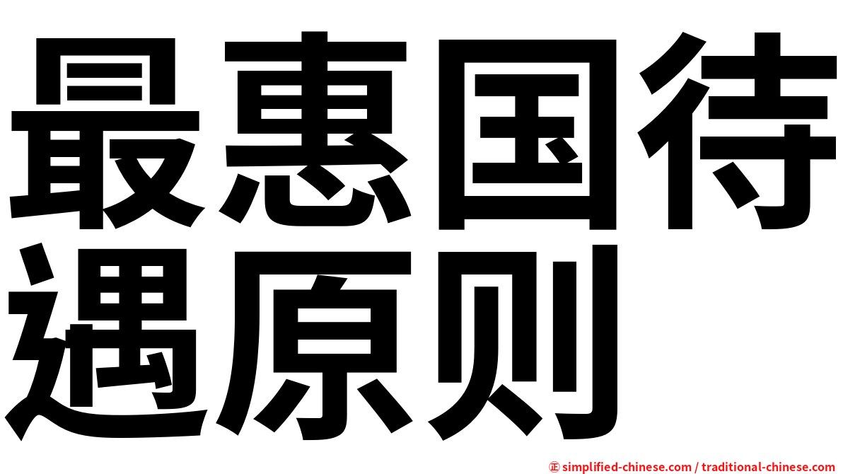 最惠国待遇原则