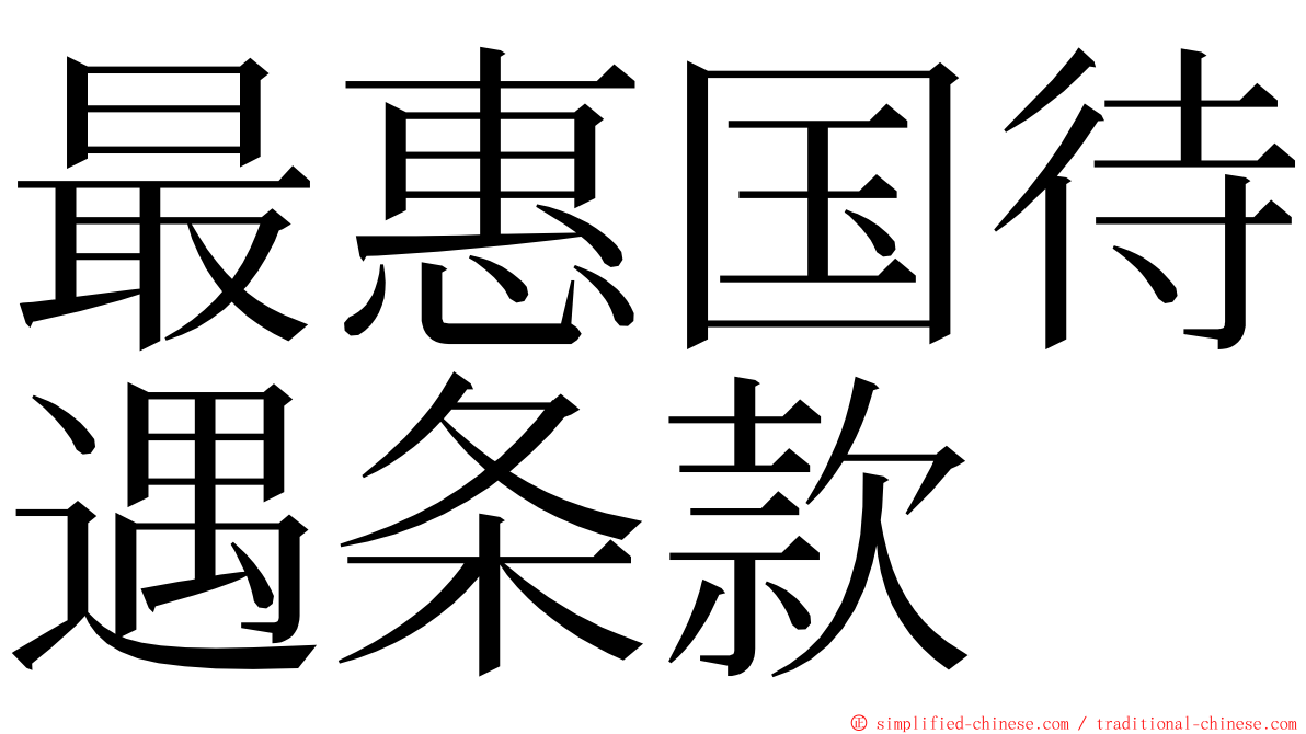 最惠国待遇条款 ming font