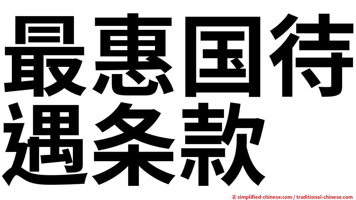 最惠国待遇条款