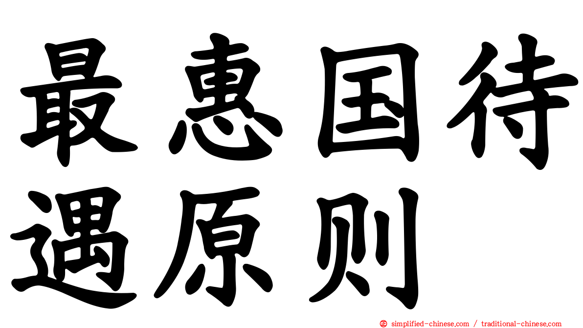 最惠国待遇原则