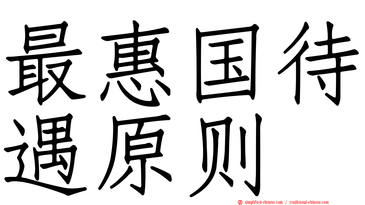最惠国待遇原则