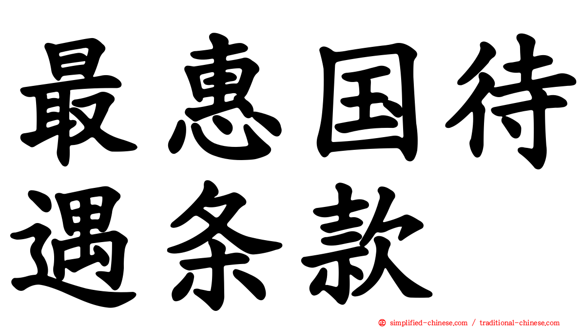 最惠国待遇条款