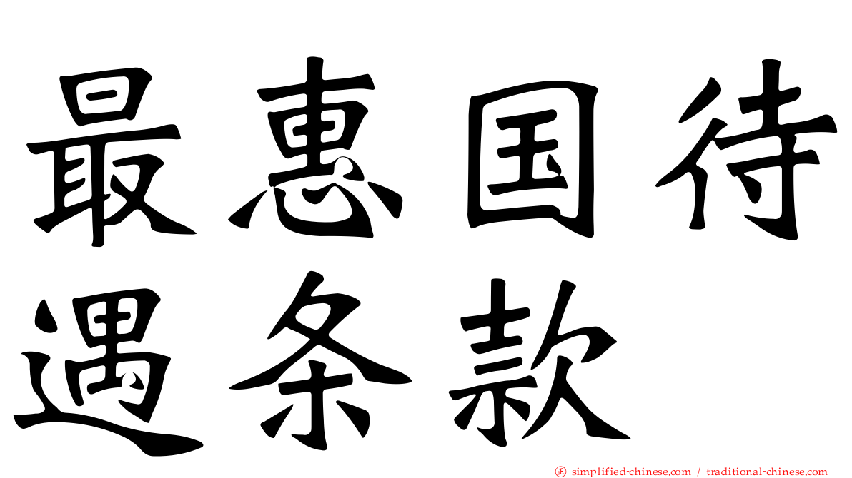 最惠国待遇条款