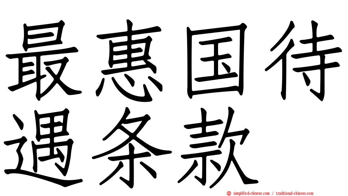 最惠国待遇条款