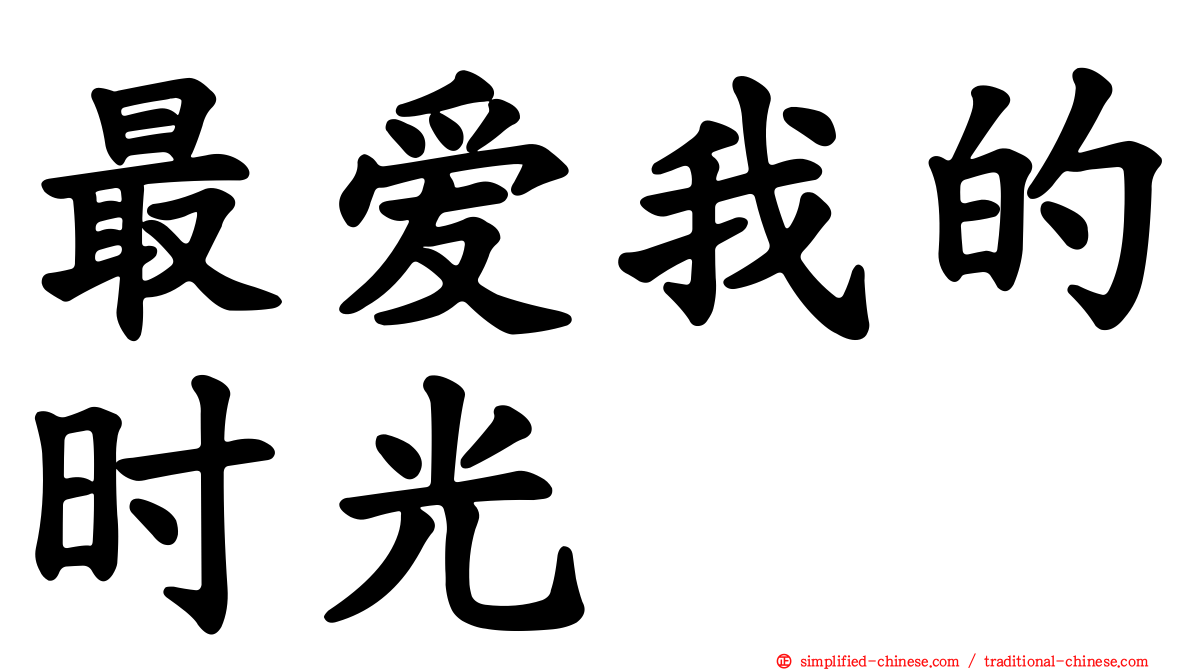 最爱我的时光