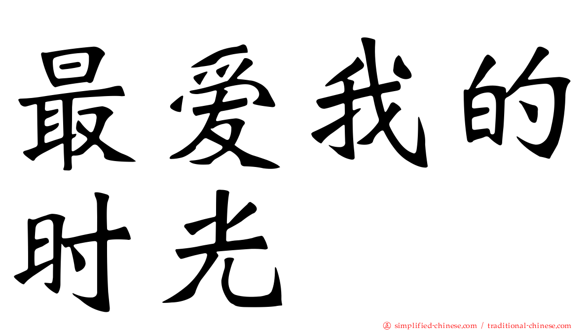 最爱我的时光