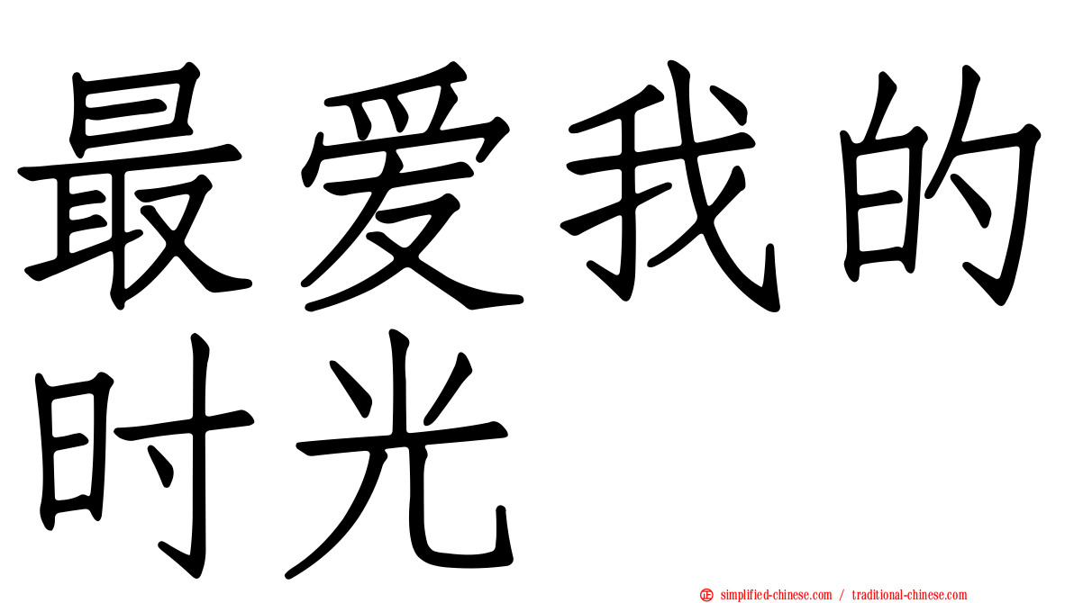 最爱我的时光